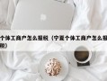 个体工商户怎么报税（宁夏个体工商户怎么报税）