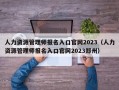 人力资源管理师报名入口官网2023（人力资源管理师报名入口官网2023郑州）