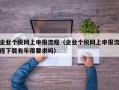 企业个税网上申报流程（企业个税网上申报流程下载有年限要求吗）