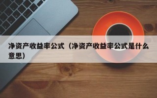 净资产收益率公式（净资产收益率公式是什么意思）