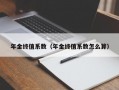 年金终值系数（年金终值系数怎么算）