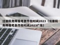 注册税务师报考条件和时间2023（注册税务师报考条件和时间2023广东）