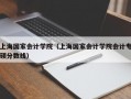 上海国家会计学院（上海国家会计学院会计专硕分数线）