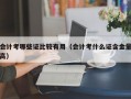 会计考哪些证比较有用（会计考什么证含金量高）