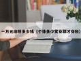 一万元纳税多少钱（个体多少营业额才交税）