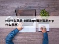 erp什么意思（缩短apd相对延长erp什么意思）