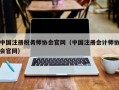 中国注册税务师协会官网（中国注册会计师协会官网）