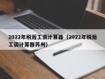 2022年税后工资计算器（2022年税后工资计算器苏州）