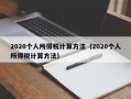 2020个人所得税计算方法（2020个人所得税计算方法）