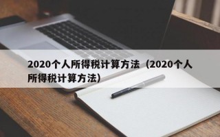 2020个人所得税计算方法（2020个人所得税计算方法）