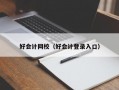 好会计网校（好会计登录入口）