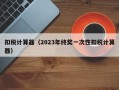 扣税计算器（2023年终奖一次性扣税计算器）