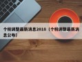 个税调整最新消息2018（个税调整最新消息公布）