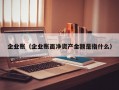 企业账（企业账面净资产金额是指什么）