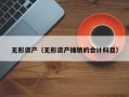 无形资产（无形资产摊销的会计科目）