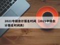 2021中级会计报名时间（2021中级会计报名时间表）