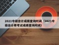 2021中级会计成绩查询时间（2021中级会计师考试成绩查询时间）