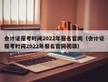 会计证报考时间2022年报名官网（会计证报考时间2022年报名官网初级）