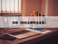 财税（财税合规师含金量）