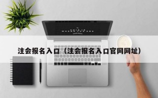 注会报名入口（注会报名入口官网网址）