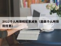 2022个人所得税优惠减免（最新个人所得税优惠）