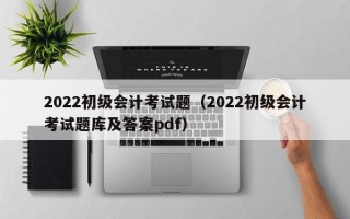 2022初级会计考试题（2022初级会计考试题库及答案pdf）