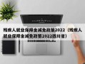 残疾人就业保障金减免政策2022（残疾人就业保障金减免政策2022四川省）