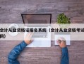 会计从业资格证报名系统（会计从业资格考试网）