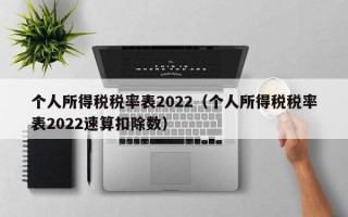 个人所得税税率表2022（个人所得税税率表2022速算扣除数）