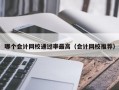 哪个会计网校通过率最高（会计网校推荐）