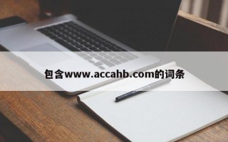 包含www.accahb.com的词条