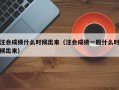 注会成绩什么时候出来（注会成绩一般什么时候出来）