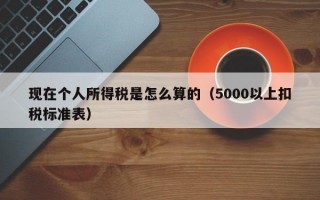 现在个人所得税是怎么算的（5000以上扣税标准表）