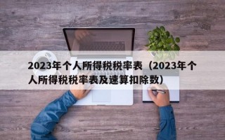 2023年个人所得税税率表（2023年个人所得税税率表及速算扣除数）