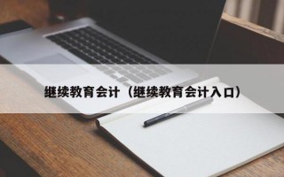 继续教育会计（继续教育会计入口）