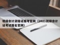 初级会计资格证报考官网（2021初级会计证考试报名官网）