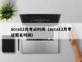 acca12月考试时间（acca12月考试报名时间）