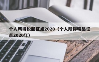 个人所得税起征点2020（个人所得税起征点2020年）