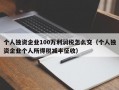 个人独资企业100万利润税怎么交（个人独资企业个人所得税减半征收）