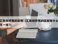 汇款和转账的区别（汇款和转账的区别有什么不一样?）