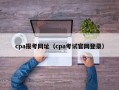 cpa报考网址（cpa考试官网登录）