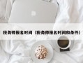 税务师报名时间（税务师报名时间和条件）