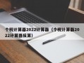 个税计算器2022计算器（个税计算器2022计算器反算）