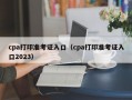 cpa打印准考证入口（cpa打印准考证入口2023）