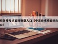 税务师考试官网登录入口（中注协成绩查询入口）