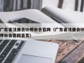 广东省注册会计师协会官网（广东省注册会计师协会官网首页）