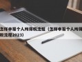 怎样申报个人所得税流程（怎样申报个人所得税流程2023）