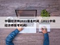 中级经济师2021报名时间（2021中级经济师报考时间）