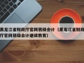 黑龙江省财政厅官网初级会计（黑龙江省财政厅官网初级会计继续教育）