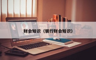 财会知识（银行财会知识）